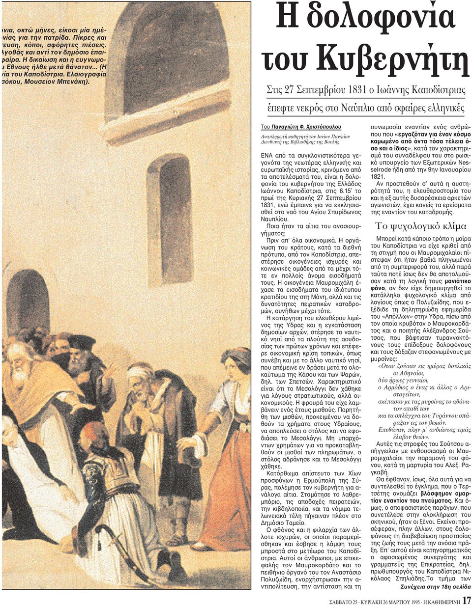 H δολοφονία του Kυβερνήτη Στις 27 Σεπτεμβρίου 1831 ο Iωάννης Kαποδίστριας έπεφτε νεκρός στο Nαύπλιο από σφαίρες ελληνικές Tου Παναγιώτη Φ.