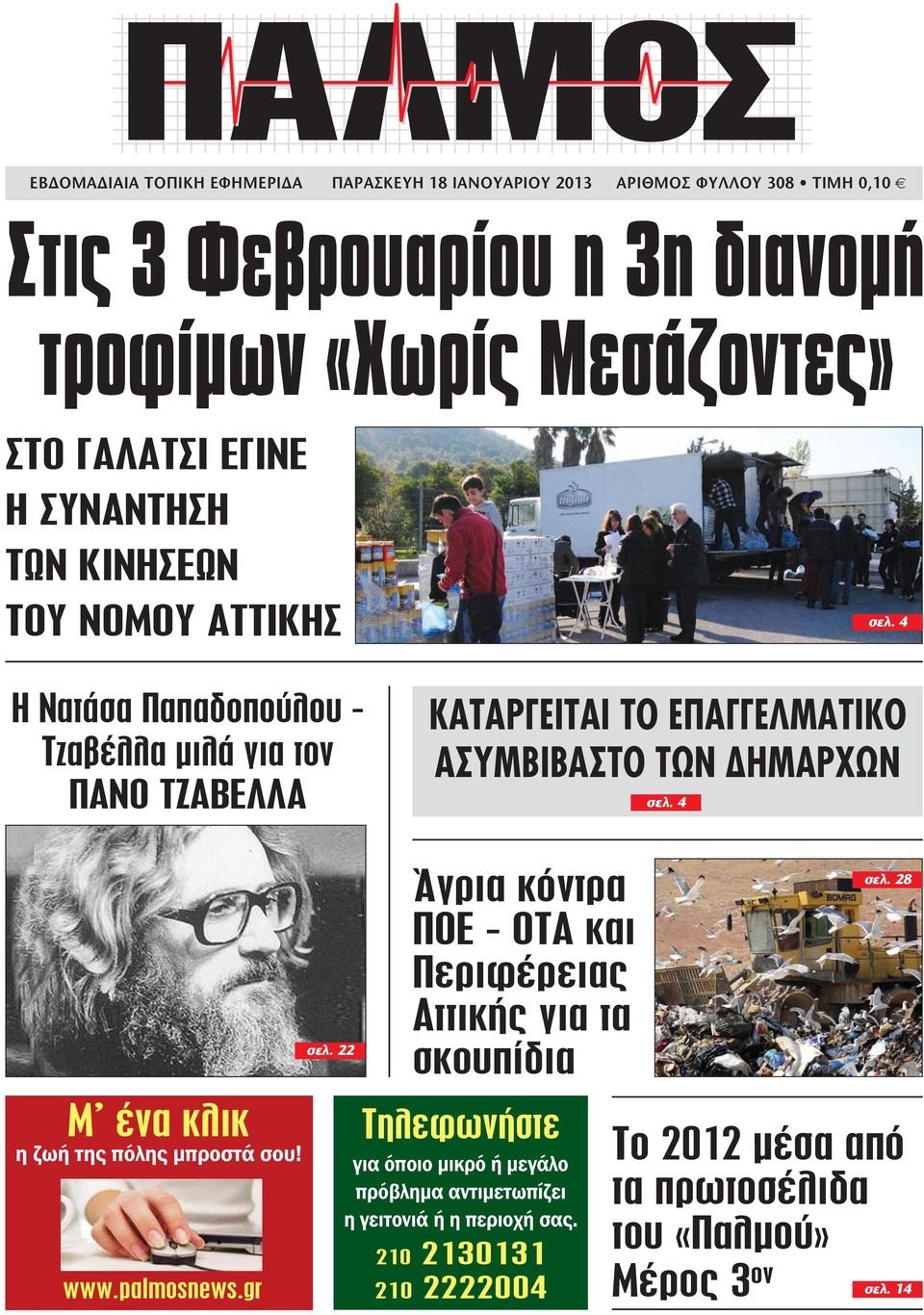 σελ. 4 σελ. 4 Μ ένα κλικ η ζωή της πόλης μπροστά σου! www.palmosnews.gr σελ.