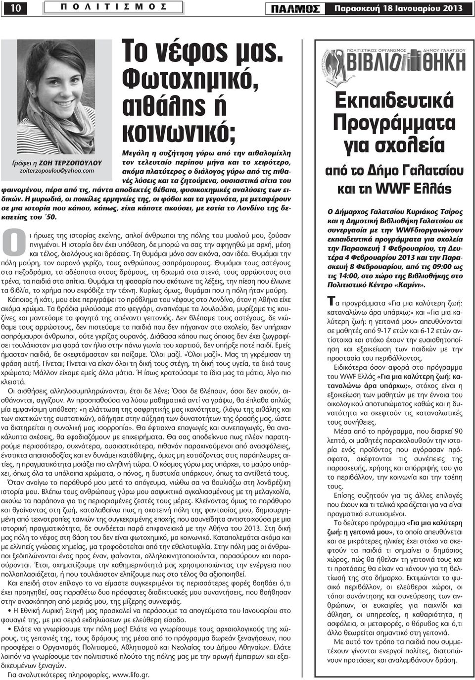 ουσιαστικά αίτια του φαινομένου, πέρα από τις, πάντα αποδεκτές βέβαια, φυσικοχημικές αναλύσεις των ειδικών.