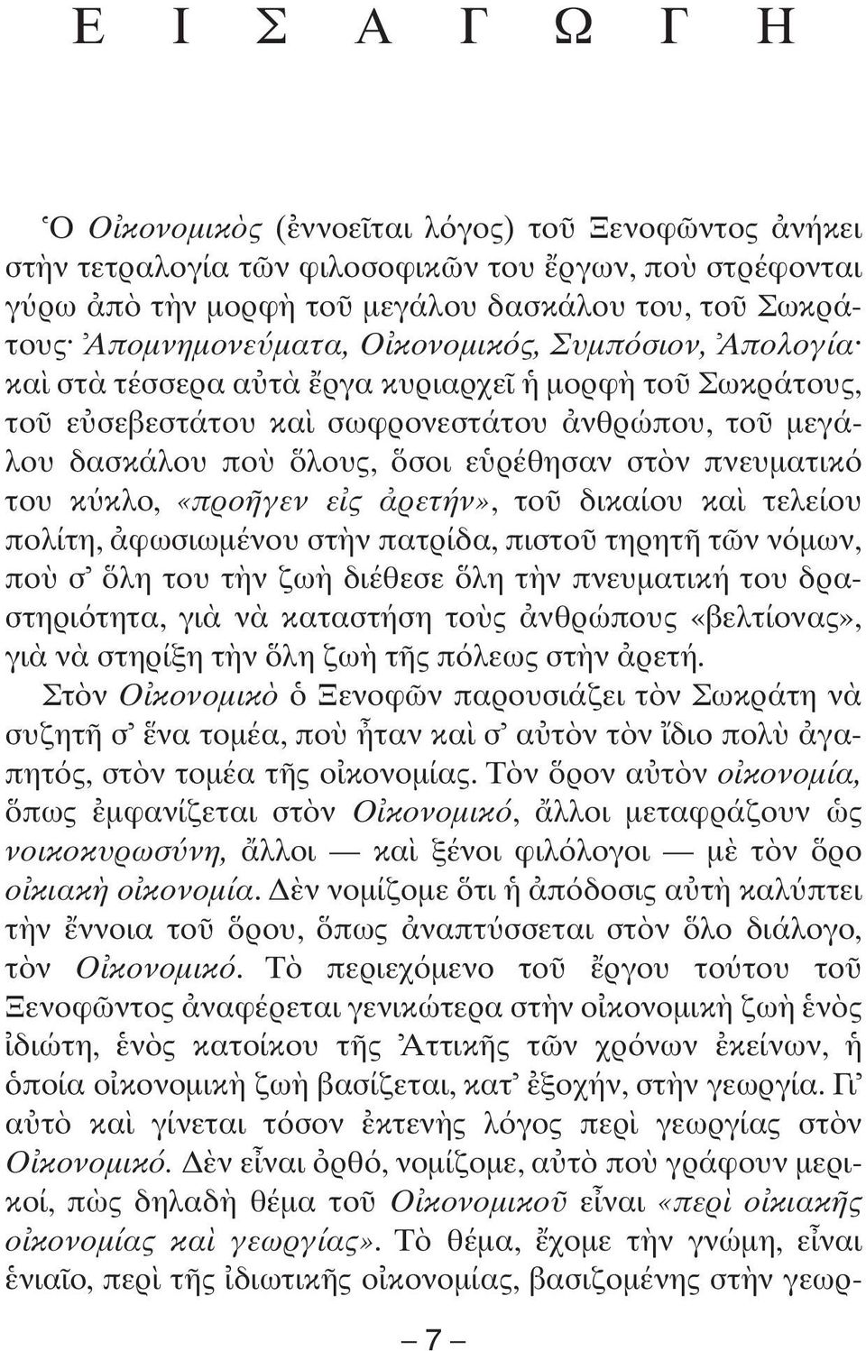 ρετήν», το δικαίου κα τελείου πολίτη, φωσιωμένου στ ν πατρίδα, πιστο τηρητ τ ν ν μων, πο σ λη του τ ν ζω διέθεσε λη τ ν πνευματική του δραστηρι τητα, γι ν καταστήση το ς νθρώπους «βελτίονας», γι ν