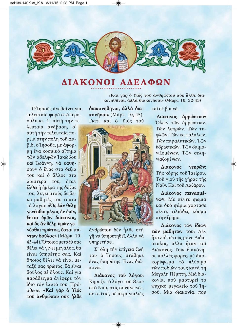 ἀριστερά του, ὅταν ἔλθει ἡ ἡμέρα τῆς δόξας του, λέγει στούς δώδεκα μαθητές του τοῦτα τά λόγια: «Ὅς ἐάν θέλῃ γενέσθαι μέγας ἐν ὑμῖν, ἔσται ὑμῶν διάκονος, καί ὅς ἄν θέλῃ ὑμῶν γενέσθαι πρῶτος, ἔσται