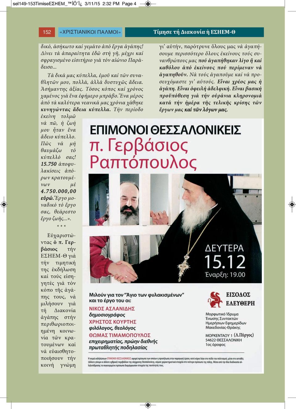 Τόσος κόπος καί χρόνος χαμένος γιά ἕνα ἐφήμερο μπράβο. Ἕνα μέρος ἀπό τά καλύτερα νεανικά μας χρόνια χάθηκε κυνηγώντας ἄδεια κύπελλα. Τήν περίοδο ἐκείνη τολμῶ νά πῶ, ἡ ζωή μου ἦταν ἕνα ἄδειο κύπελλο.
