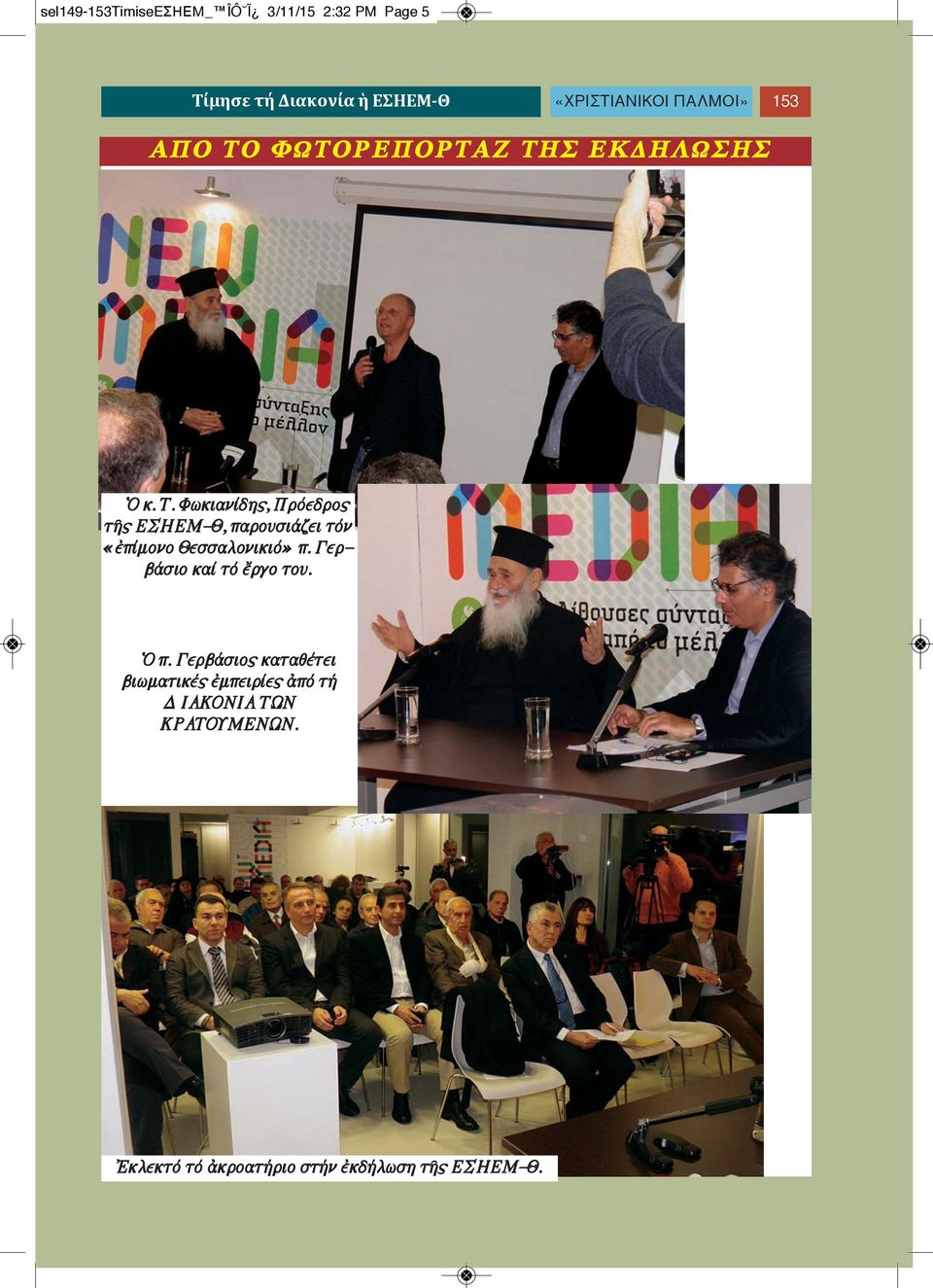 ΦΩΤΟΡΕΠΟΡΤΑΖ ΤΗΣ ΕΚΔΗΛΩΣΗΣ Ὁ κ. Τ. Φωκιανίδης, Πρόεδρος τῆς ΕΣΗΕΜ-Θ, παρουσιάζει τόν «ἐπίμονο Θεσσαλονικιό» π.