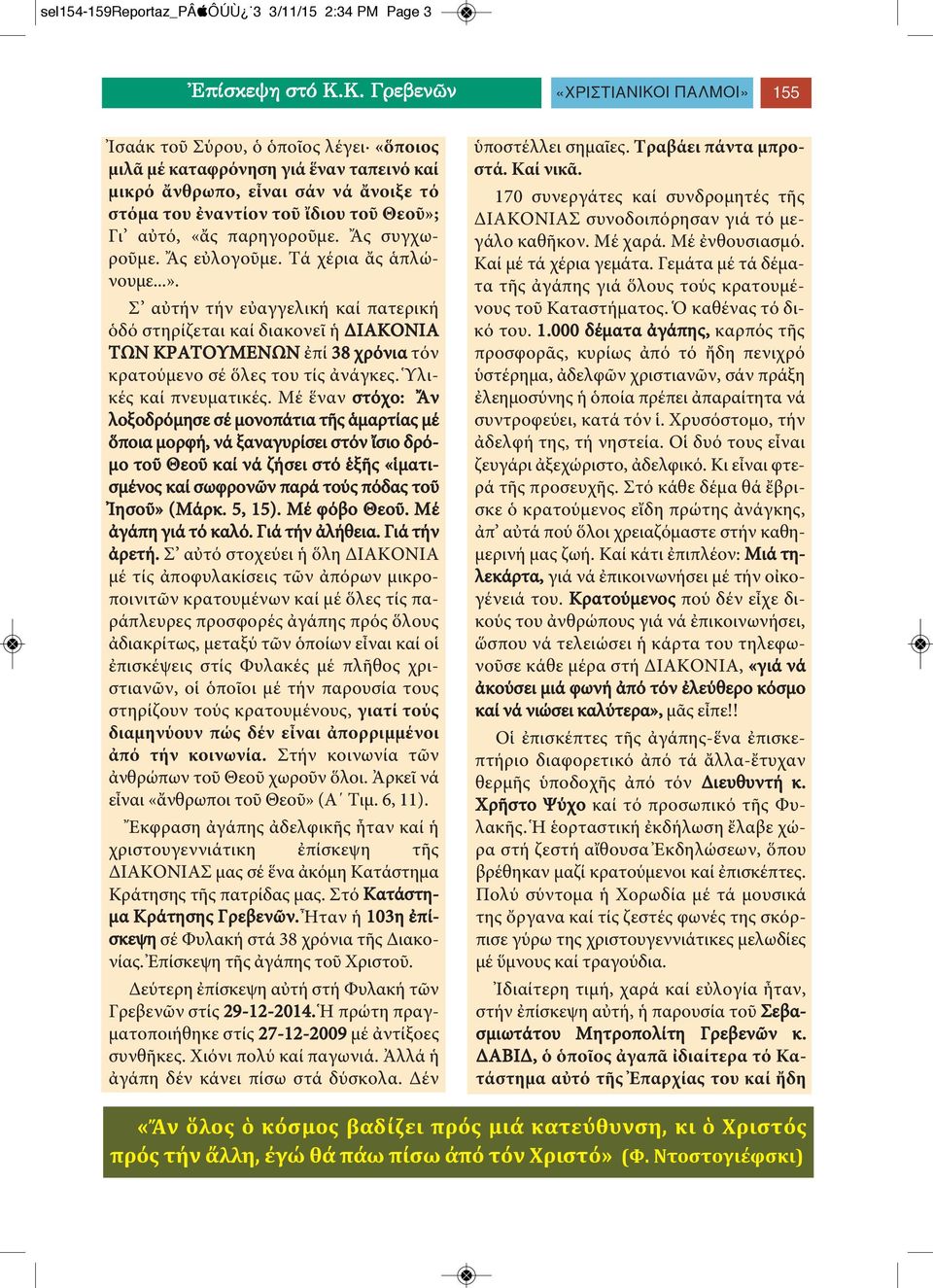 αὐτό, «ἄς παρηγοροῦμε. Ἄς συγχωροῦμε. Ἄς εὐλογοῦμε. Τά χέρια ἄς ἁπλώνουμε...».