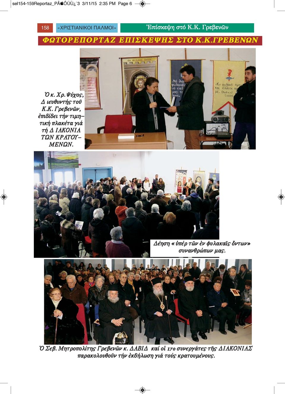 Δέηση «ὑπέρ τῶν ἐν φυλακαῖς ὄντων» συνανθρώπων μας. Ὁ Σεβ. Μητροπολίτης Γρεβενῶν κ.