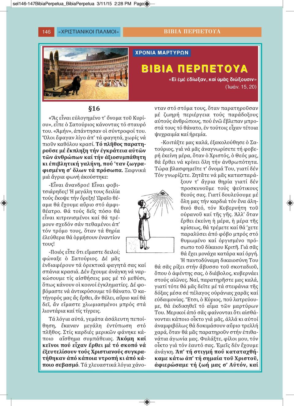 Τό πλῆθος παρατηροῦσε μέ ἔκπληξη τήν ἐγκράτεια αὐτῶν τῶν ἀνθρώπων καί τήν ἀξιοσυμπάθητη κι ἐπιβλητική γαλήνη, πού ταν ζωγραφισμένη σ ὅλων τά πρόσωπα. Ξαφνικά μιά ἄγρια φωνή ἀκούστηκε: -Εἶναι ἄνανδροι!