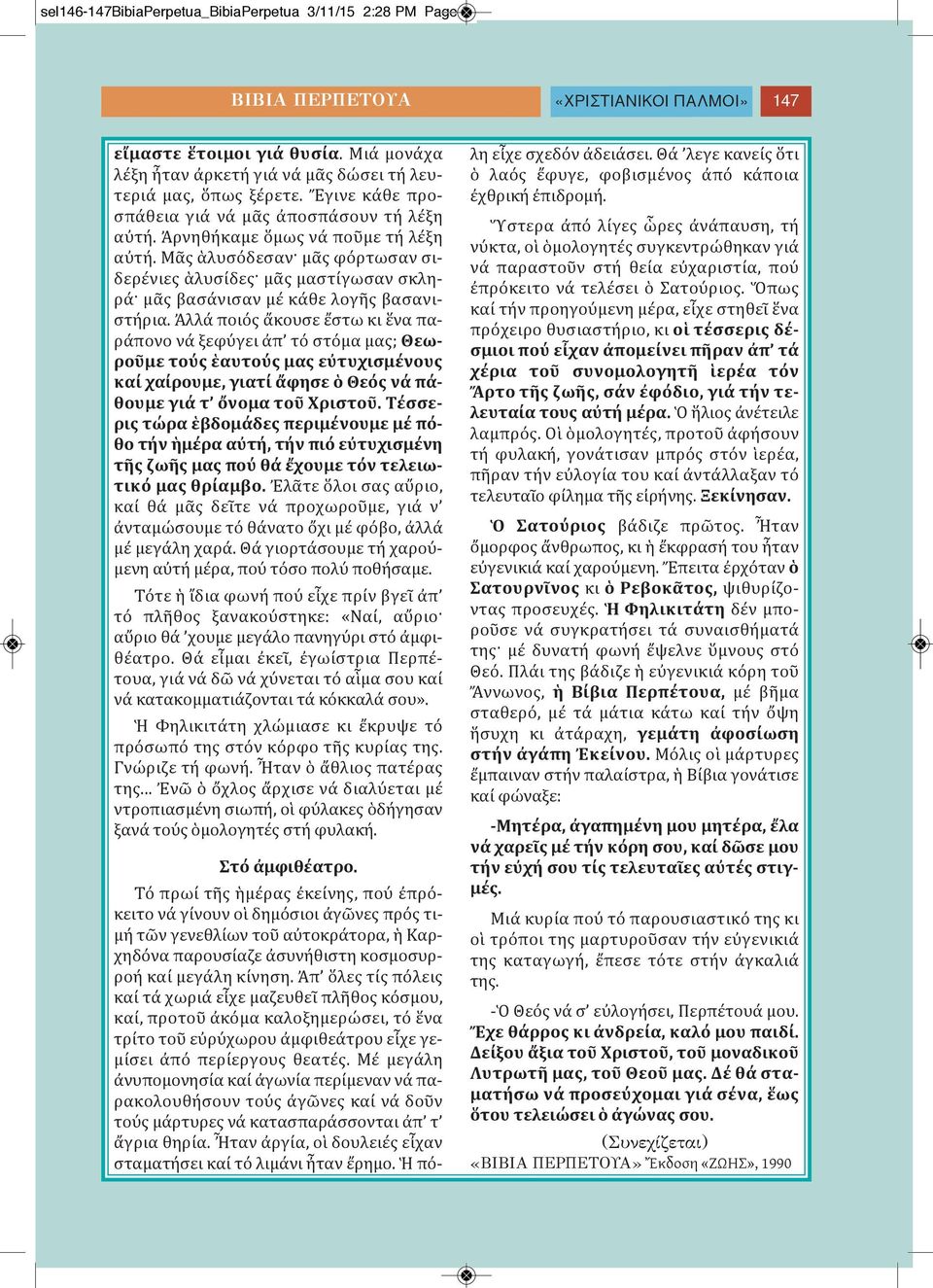 Μᾶς ἁλυσόδεσαν μᾶς φόρτωσαν σιδερένιες ἁλυσίδες μᾶς μαστίγωσαν σκληρά μᾶς βασάνισαν μέ κάθε λογῆς βασανιστήρια.