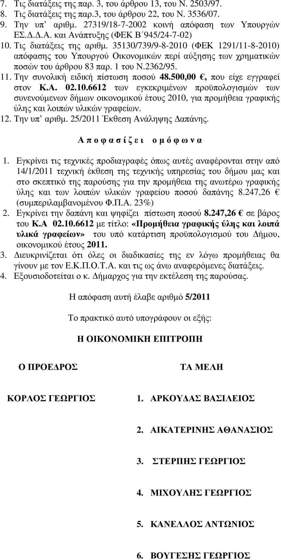 2362/95. 11. Την συνολική ειδική πίστωση ποσού 48.500,00, που είχε εγγραφεί στον Κ.Α. 02.10.