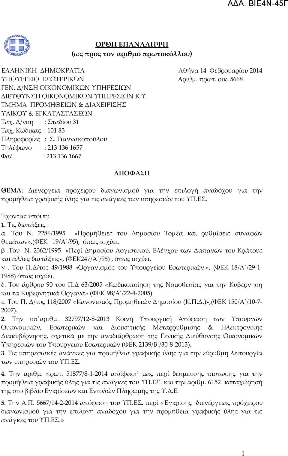 Γιαννακοπούλου Τηλέφωνο : 213 136 1657 Φαξ : 213 136 1667 ΑΠΟΦΑΣΗ ΘΕΜΑ: Διενέργεια πρόχειρου διαγωνισμού για την επιλογή αναδόχου για την προμήθεια γραφικής ύλης για τις ανάγκες των υπηρεσιών του ΥΠ.