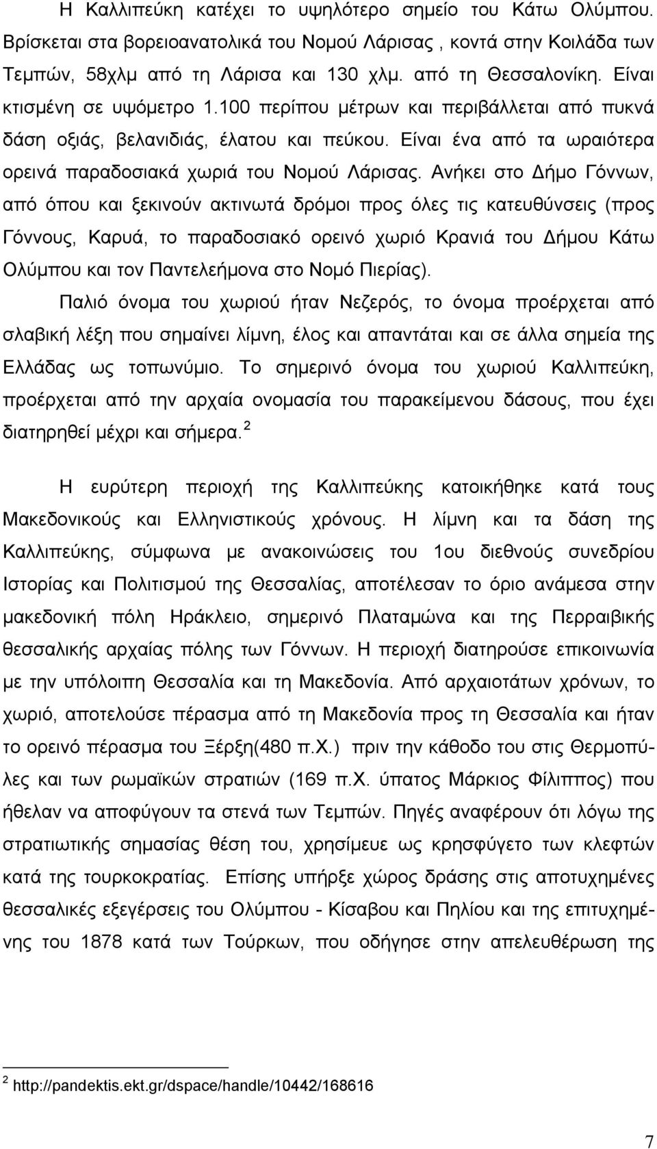 Ανήκει στο Δήμο Γόννων, από όπου και ξεκινούν ακτινωτά δρόμοι προς όλες τις κατευθύνσεις (προς Γόννους, Καρυά, το παραδοσιακό ορεινό χωριό Κρανιά του Δήμου Κάτω Ολύμπου και τον Παντελεήμονα στο Νομό