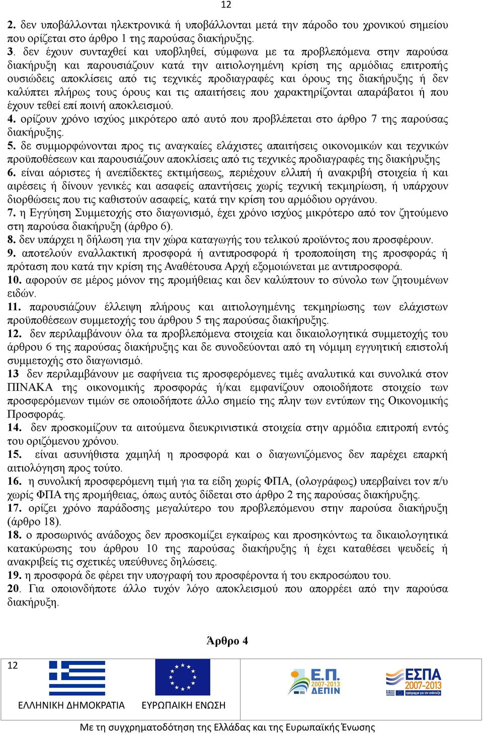 προδιαγραφές και όρους της διακήρυξης ή δεν καλύπτει πλήρως τους όρους και τις απαιτήσεις που χαρακτηρίζονται απαράβατοι ή που έχουν τεθεί επί ποινή αποκλεισμού. 4.