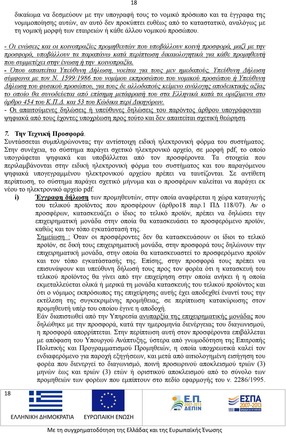 - Οι ενώσεις και οι κοινοπραξίες προμηθευτών που υποβάλλουν κοινή προσφορά, μαζί με την προσφορά, υποβάλλουν τα παραπάνω κατά περίπτωση δικαιολογητικά για κάθε προμηθευτή που συμμετέχει στην ένωση ή