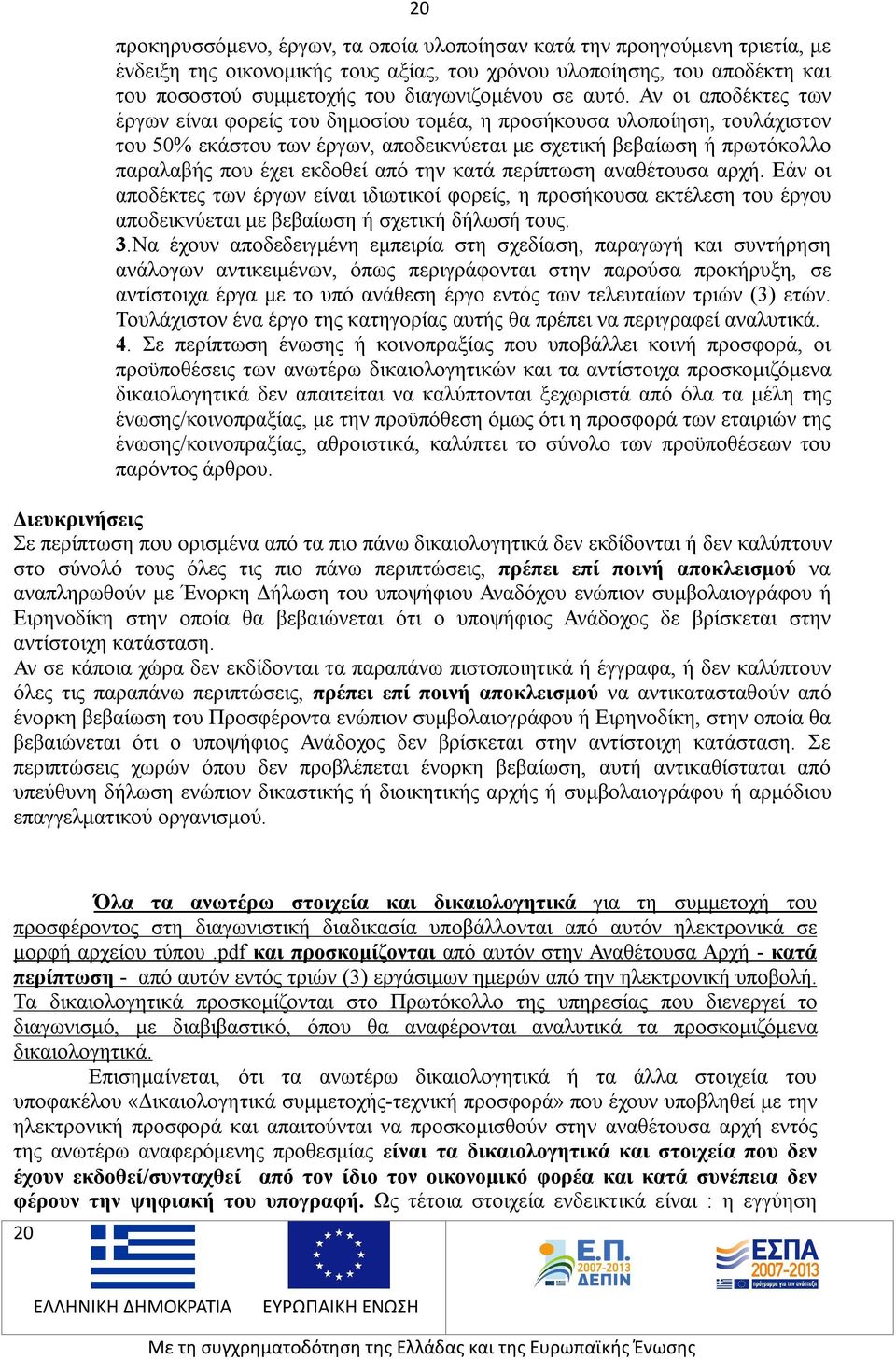 Αν οι αποδέκτες των έργων είναι φορείς του δημοσίου τομέα, η προσήκουσα υλοποίηση, τουλάχιστον του 50% εκάστου των έργων, αποδεικνύεται με σχετική βεβαίωση ή πρωτόκολλο παραλαβής που έχει εκδοθεί από