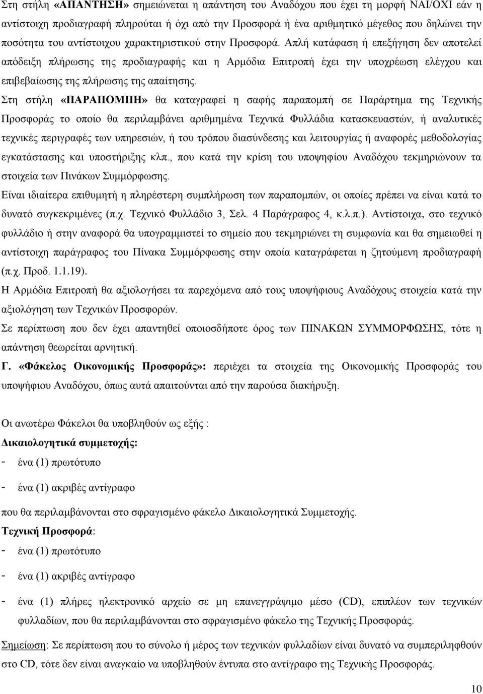 Απλή κατάφαση ή επεξήγηση δεν αποτελεί απόδειξη πλήρωσης της προδιαγραφής και η Αρμόδια Επιτροπή έχει την υποχρέωση ελέγχου και επιβεβαίωσης της πλήρωσης της απαίτησης.