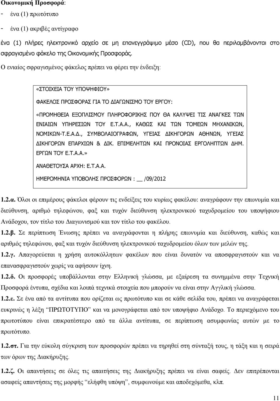 Ο ενιαίος σφραγισμένος φάκελος πρέπει να φέρει την ένδειξη: «ΣΤΟΙΧΕΙΑ ΤΟΥ ΥΠΟΨΗΦΙΟΥ» ΦΑΚΕΛΟΣ ΠΡΟΣΦΟΡΑΣ ΓΙΑ ΤΟ ΔΙΑΓΩΝΙΣΜΟ ΤΟΥ ΕΡΓΟΥ: «ΠΡΟΜΗΘΕΙΑ ΕΞΟΠΛΙΣΜΟΥ ΠΛΗΡΟΦΟΡΙΚΗΣ ΠΟΥ ΘΑ ΚΑΛΥΨΕΙ ΤΙΣ ΑΝΑΓΚΕΣ ΤΩΝ