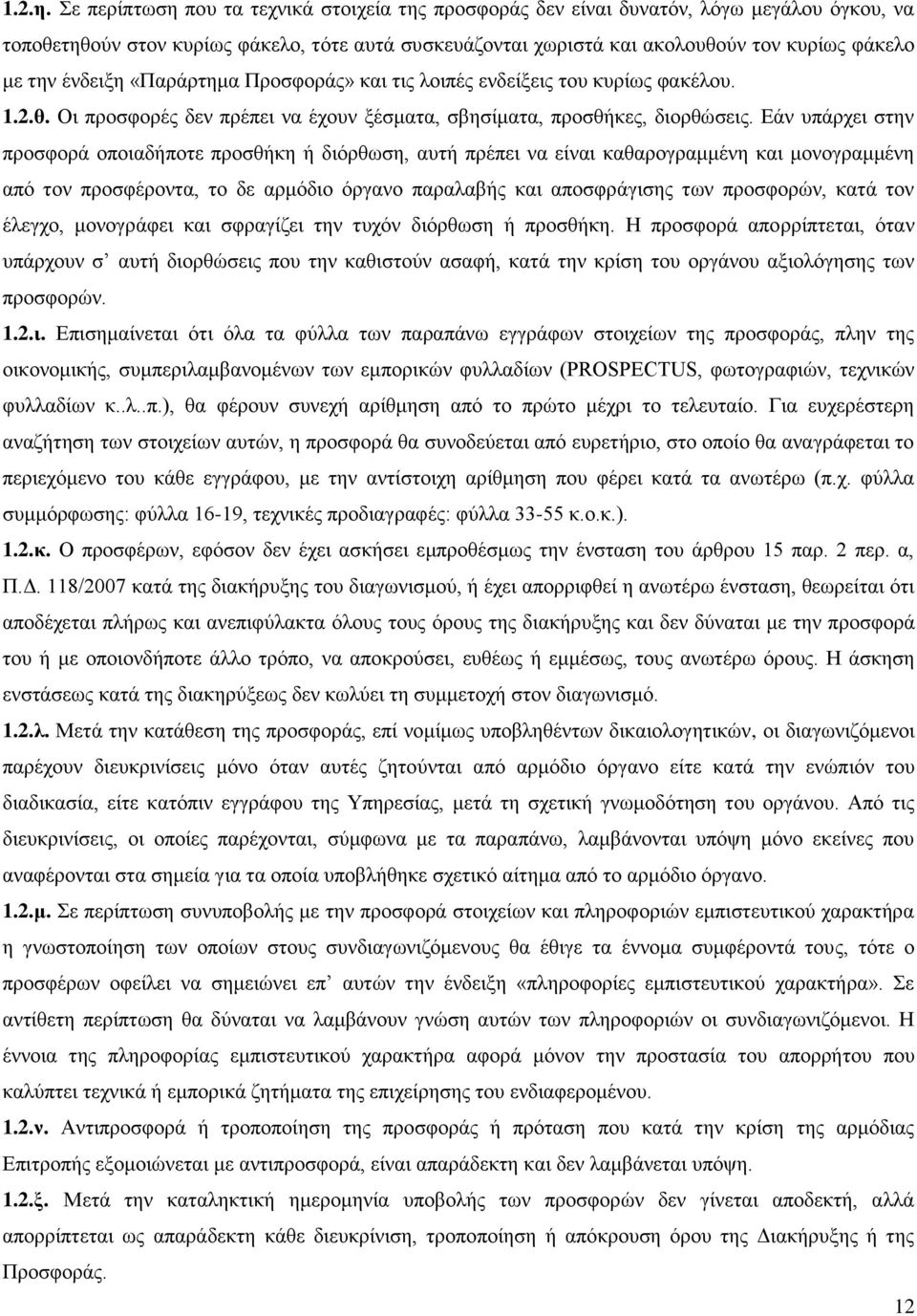 ένδειξη «Παράρτημα Προσφοράς» και τις λοιπές ενδείξεις του κυρίως φακέλου. 1.2.θ. Οι προσφορές δεν πρέπει να έχουν ξέσματα, σβησίματα, προσθήκες, διορθώσεις.