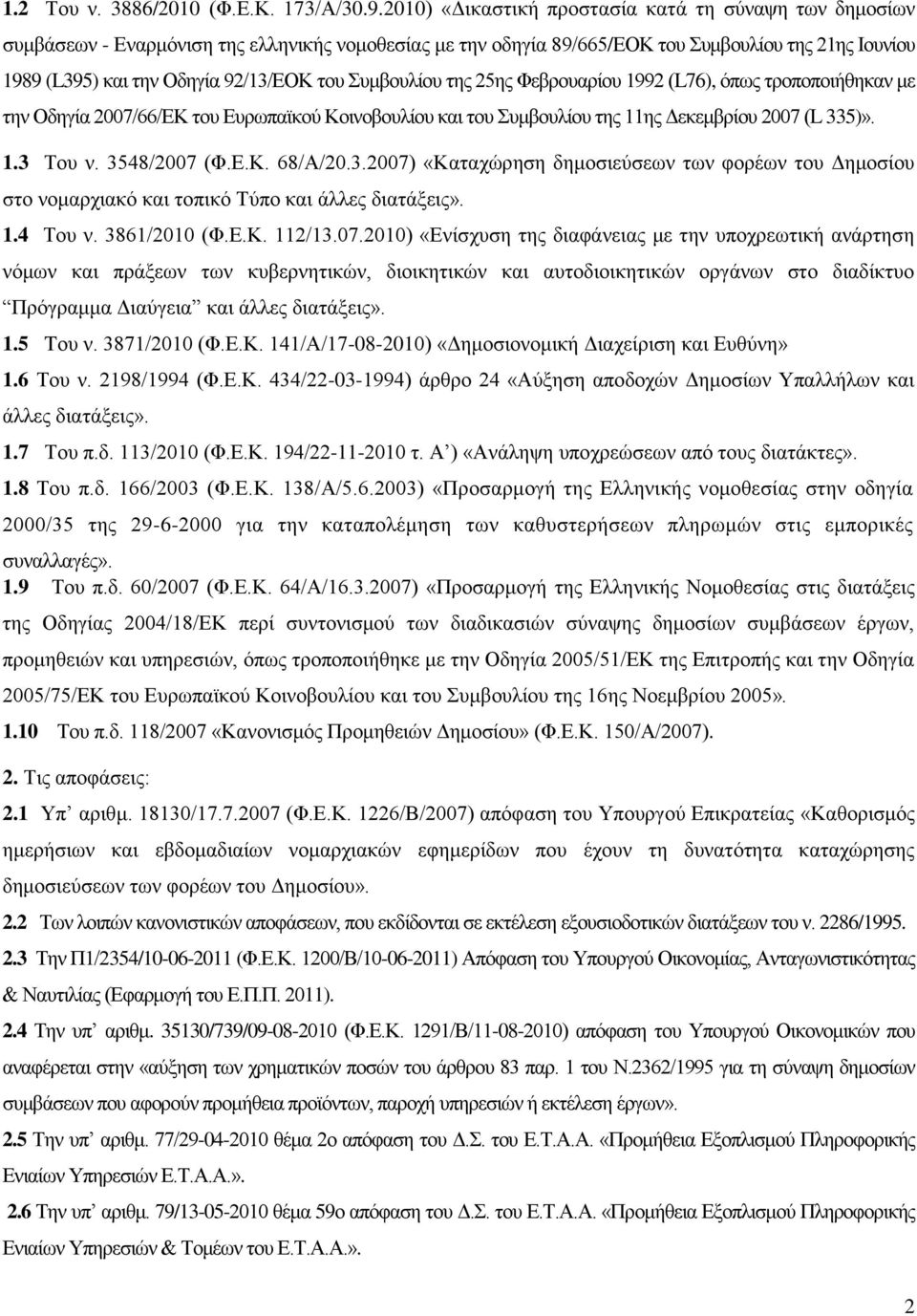 του Συμβουλίου της 25ης Φεβρουαρίου 1992 (L76), όπως τροποποιήθηκαν με την Οδηγία 2007/66/ΕΚ του Ευρωπαϊκού Κοινοβουλίου και του Συμβουλίου της 11ης Δεκεμβρίου 2007 (L 335)». 1.3 Του ν. 3548/2007 (Φ.