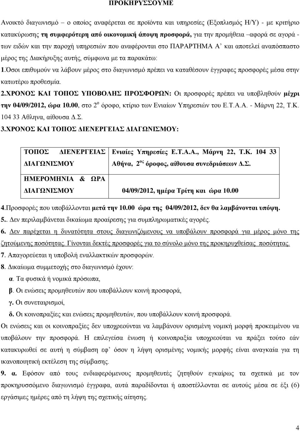 Όσοι επιθυμούν να λάβουν μέρος στο διαγωνισμό πρέπει να καταθέσουν έγγραφες προσφορές μέσα στην κατωτέρω προθεσμία. 2.