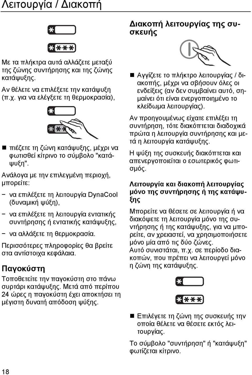 Ανάλογα με την επιλεγμένη περιοχή, μπορείτε: να επιλέξετε τη λειτουργία DynaCool (δυναμική ψύξη), να επιλέξετε τη λειτουργία εντατικής συντήρησης ή εντατικής κατάψυξης, να αλλάξετε τη θερμοκρασία.