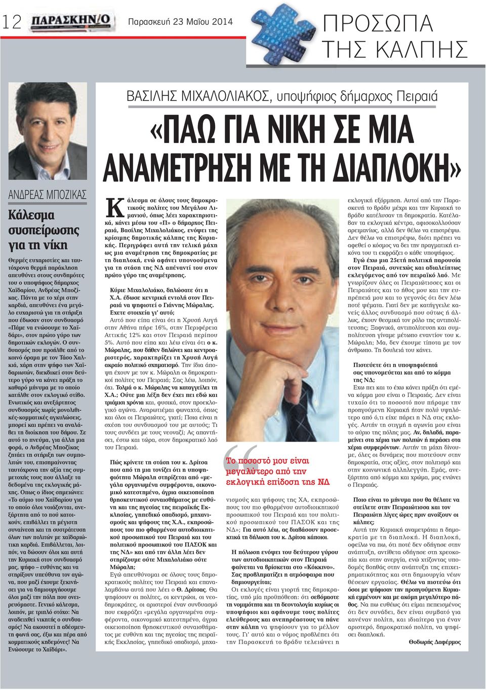 Πάντα με το χέρι στην καρδιά, απευθύνει ένα μεγάλο ευχαριστώ για τη στήριξη που έδωσαν στον συνδυασμό «Πάμε να ενώσουμε το Χαϊδάρι», στον πρώτο γύρο των δημοτικών εκλογών.