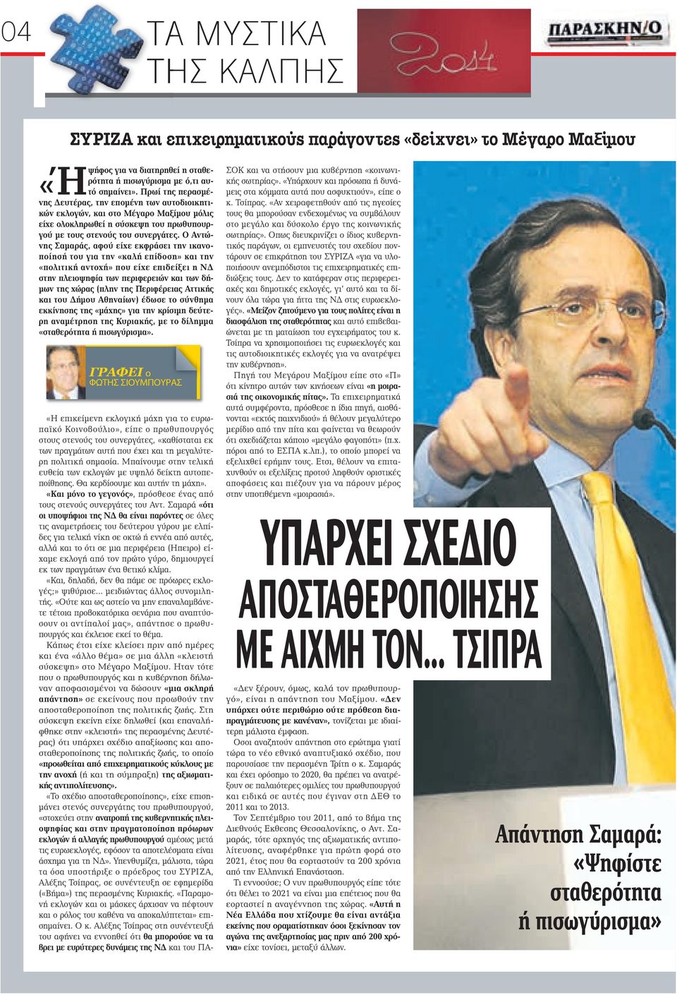 Ο Αντώνης Σαμαράς, αφού είχε εκφράσει την ικανοποίησή του για την «καλή επίδοση» και την «πολιτική αντοχή» που είχε επιδείξει η ΝΔ στην πλειοψηφία των περιφερειών και των δήμων της χώρας (πλην της