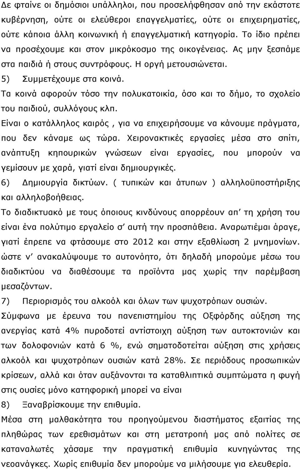 Τα κοινά αφορούν τόσο την πολυκατοικία, όσο και το δήμο, το σχολείο του παιδιού, συλλόγους κλπ. Είναι ο κατάλληλος καιρός, για να επιχειρήσουμε να κάνουμε πράγματα, που δεν κάναμε ως τώρα.