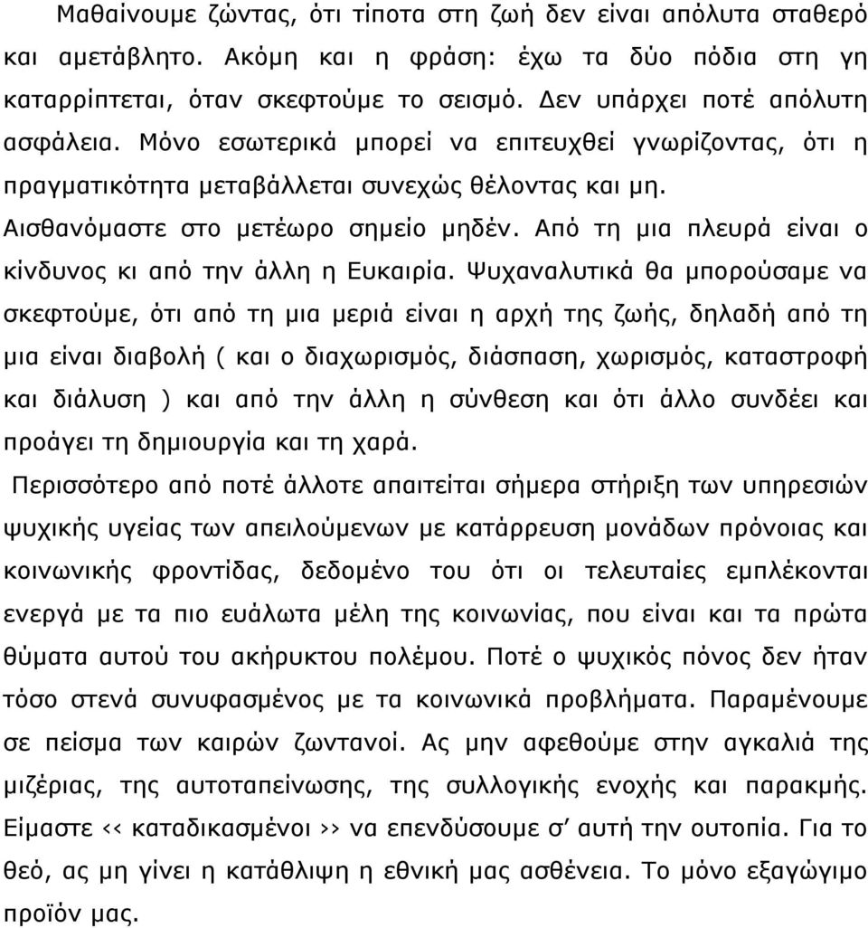 Από τη μια πλευρά είναι ο κίνδυνος κι από την άλλη η Ευκαιρία.