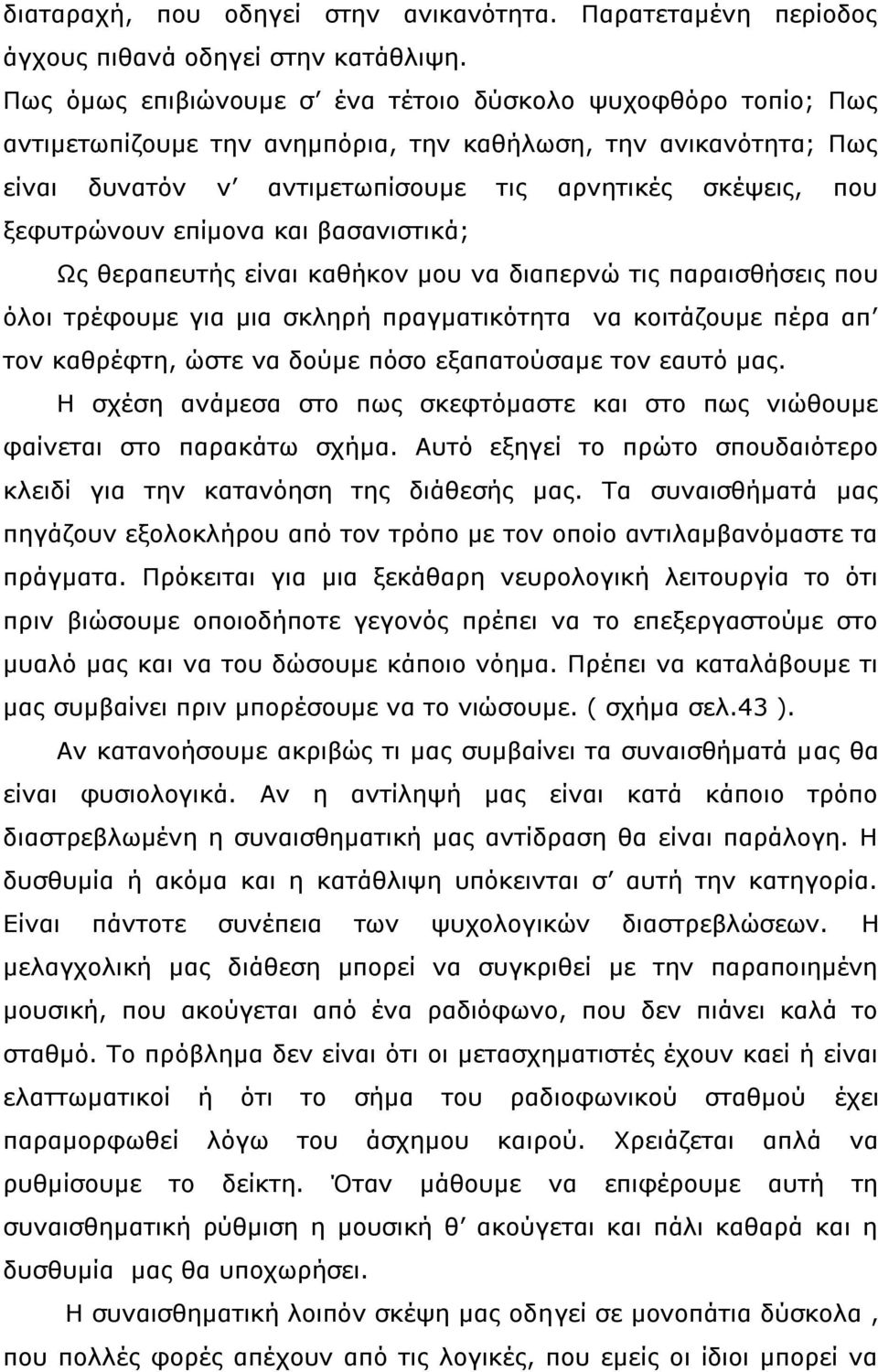 επίμονα και βασανιστικά; Ως θεραπευτής είναι καθήκον μου να διαπερνώ τις παραισθήσεις που όλοι τρέφουμε για μια σκληρή πραγματικότητα να κοιτάζουμε πέρα απ τον καθρέφτη, ώστε να δούμε πόσο