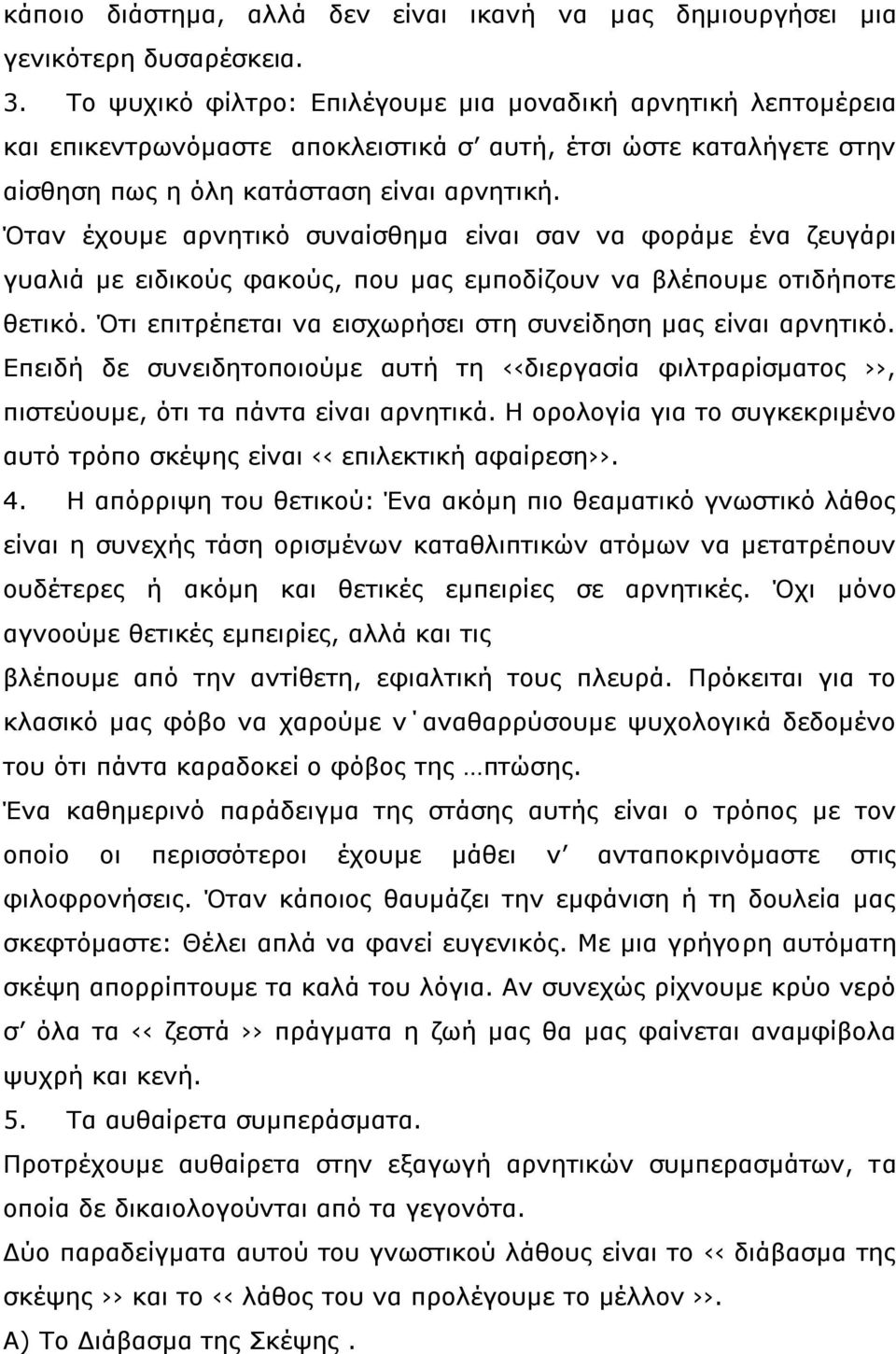 Όταν έχουμε αρνητικό συναίσθημα είναι σαν να φοράμε ένα ζευγάρι γυαλιά με ειδικούς φακούς, που μας εμποδίζουν να βλέπουμε οτιδήποτε θετικό.