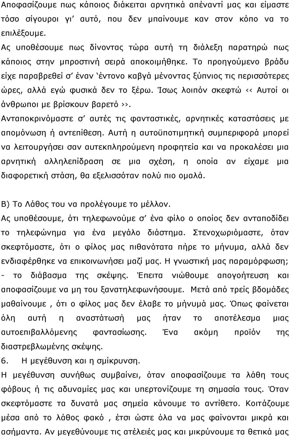 Το προηγούμενο βράδυ είχε παραβρεθεί σ έναν έντονο καβγά μένοντας ξύπνιος τις περισσότερες ώρες, αλλά εγώ φυσικά δεν το ξέρω. Ίσως λοιπόν σκεφτώ Αυτοί οι άνθρωποι με βρίσκουν βαρετό.