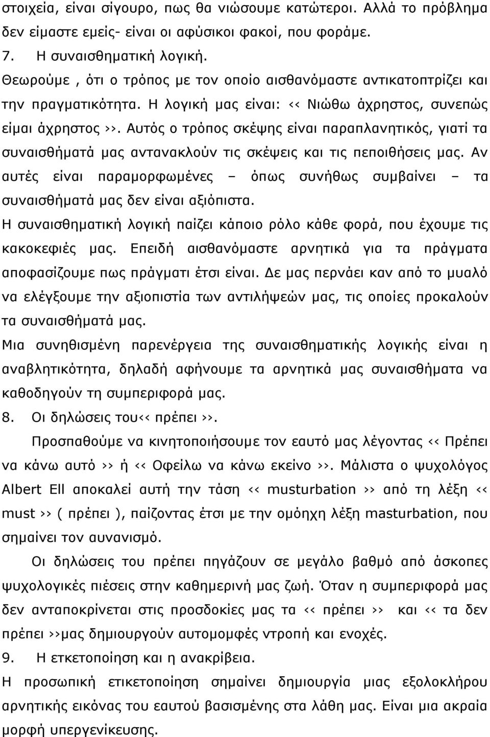 Αυτός ο τρόπος σκέψης είναι παραπλανητικός, γιατί τα συναισθήματά μας αντανακλούν τις σκέψεις και τις πεποιθήσεις μας.