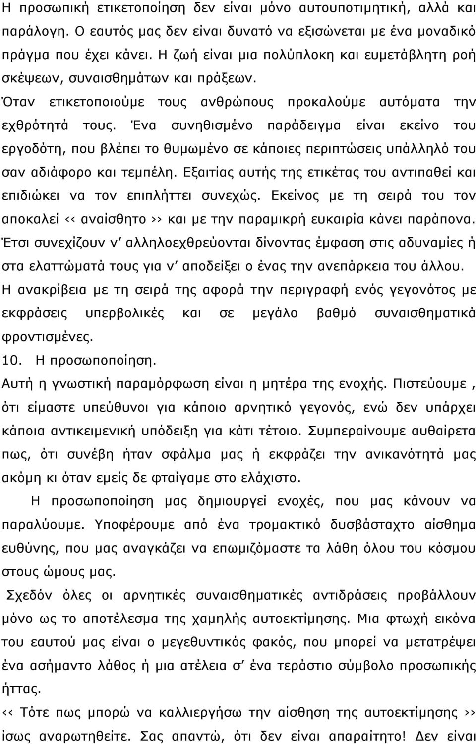 Ένα συνηθισμένο παράδειγμα είναι εκείνο του εργοδότη, που βλέπει το θυμωμένο σε κάποιες περιπτώσεις υπάλληλό του σαν αδιάφορο και τεμπέλη.