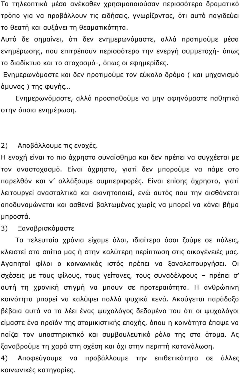 Ενημερωνόμαστε και δεν προτιμούμε τον εύκολο δρόμο ( και μηχανισμό άμυνας ) της φυγής Ενημερωνόμαστε, αλλά προσπαθούμε να μην αφηνόμαστε παθητικά στην όποια ενημέρωση. 2) Αποβάλλουμε τις ενοχές.