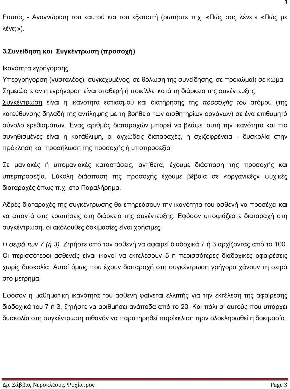 πγθέληξσζε είλαη ε ηθαλόηεηα εζηηαζκνύ θαη δηαηήξεζεο ηεο πποζοσήρ ηος αηόκνπ (ηεο θαηεύζπλζεο δειαδή ηεο αληίιεςεο κε ηε βνήζεηα ησλ αηζζεηεξίσλ νξγάλσλ) ζε έλα επηζπκεηό ζύλνιν εξεζηζκάησλ.