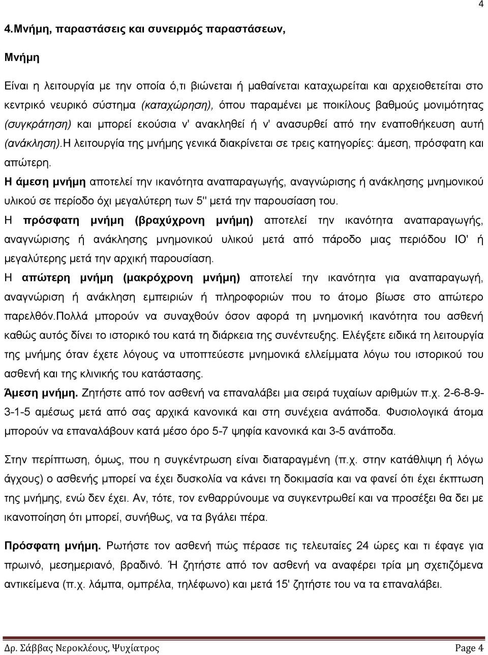 η ιεηηνπξγία ηεο κλήκεο γεληθά δηαθξίλεηαη ζε ηξεηο θαηεγνξίεο: άκεζε, πξόζθαηε θαη απώηεξε.