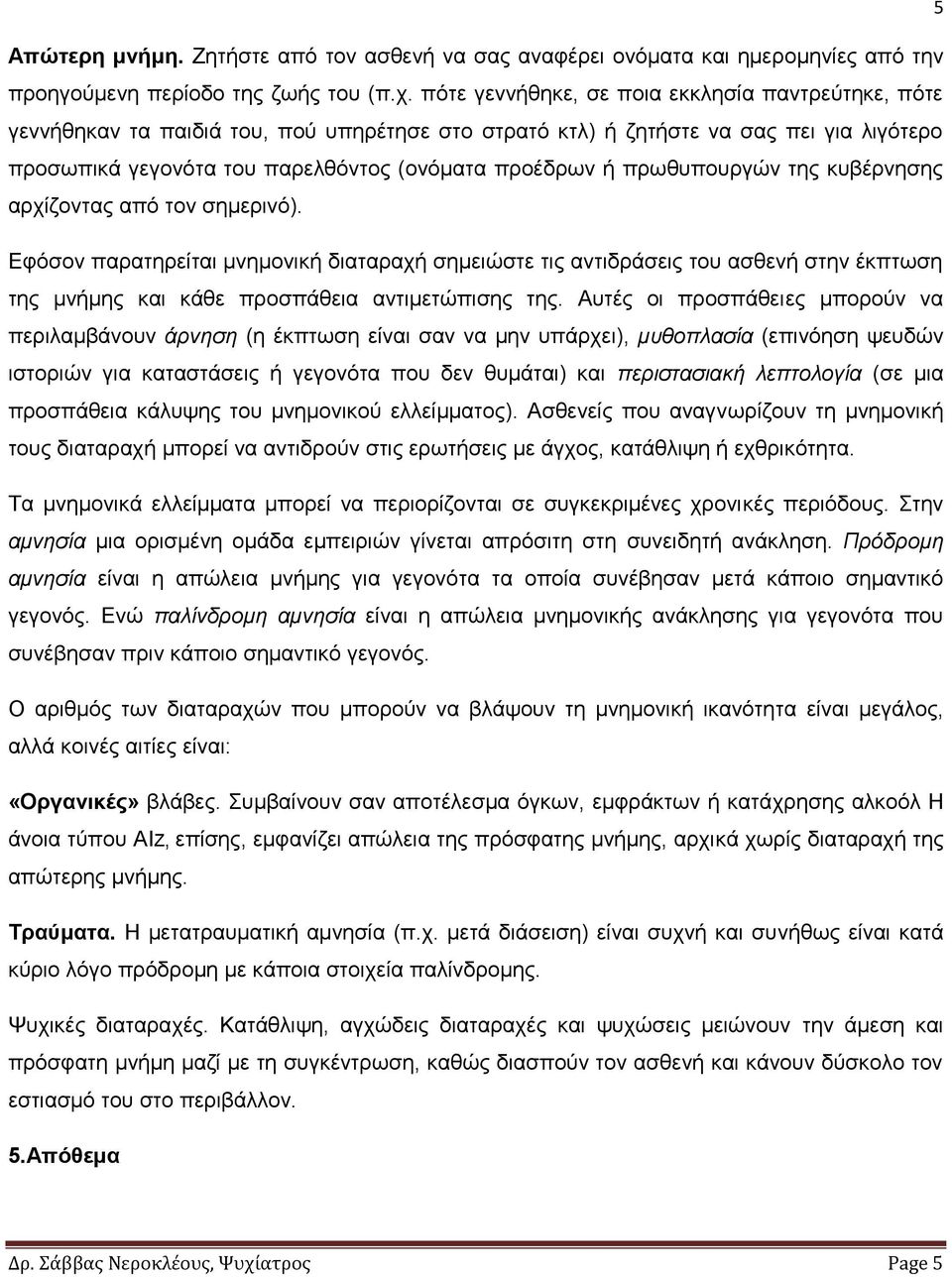 πξσζππνπξγώλ ηεο θπβέξλεζεο αξρίδνληαο από ηνλ ζεκεξηλό). Εθόζνλ παξαηεξείηαη κλεκνληθή δηαηαξαρή ζεκεηώζηε ηηο αληηδξάζεηο ηνπ αζζελή ζηελ έθπησζε ηεο κλήκεο θαη θάζε πξνζπάζεηα αληηκεηώπηζεο ηεο.