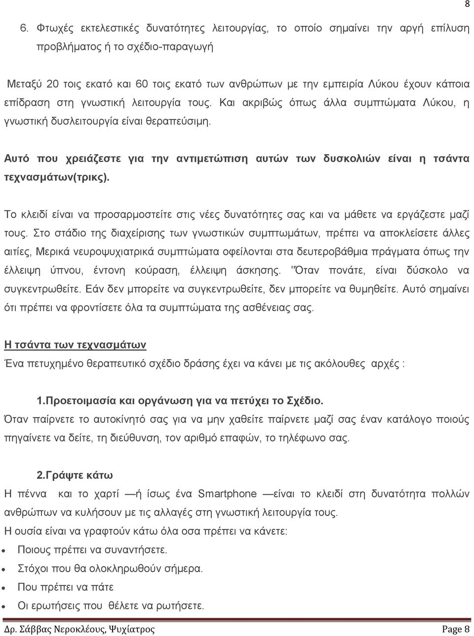 Απηό πνπ ρξεηάδεζηε γηα ηελ αληηκεηώπηζε απηώλ ησλ δπζθνιηώλ είλαη ε ηζάληα ηερλαζκάησλ(ηξηθο). Σν θιεηδί είλαη λα πξνζαξκνζηείηε ζηηο λέεο δπλαηόηεηεο ζαο θαη λα κάζεηε λα εξγάδεζηε καδί ηνπο.