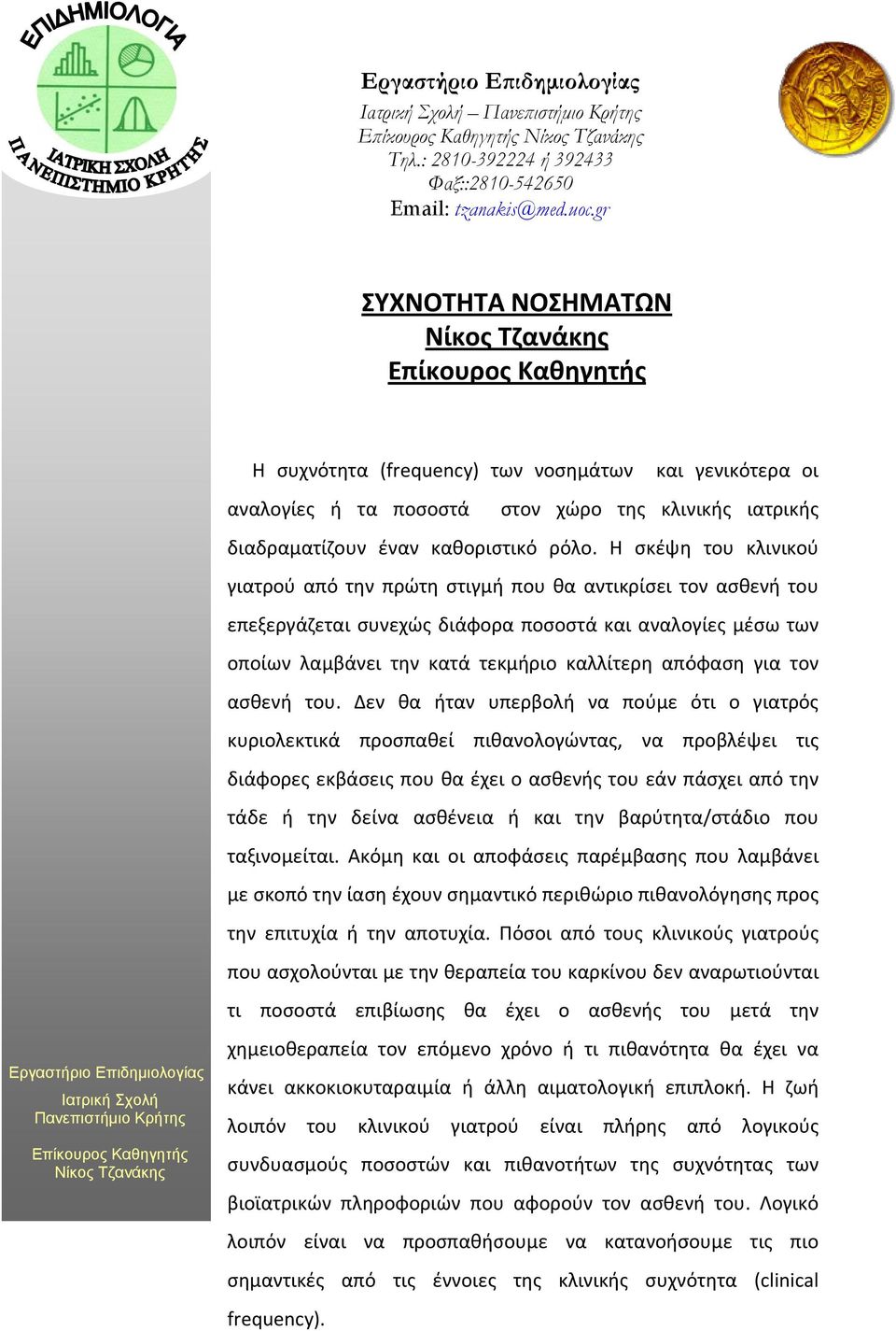 ποσοστά στον χώρο της κλινικής ιατρικής διαδραματίζουν έναν καθοριστικό ρόλο Η σκέψη του κλινικού γιατρού από την πρώτη στιγμή που θα αντικρίσει τον ασθενή του επεξεργάζεται συνεχώς διάφορα ποσοστά