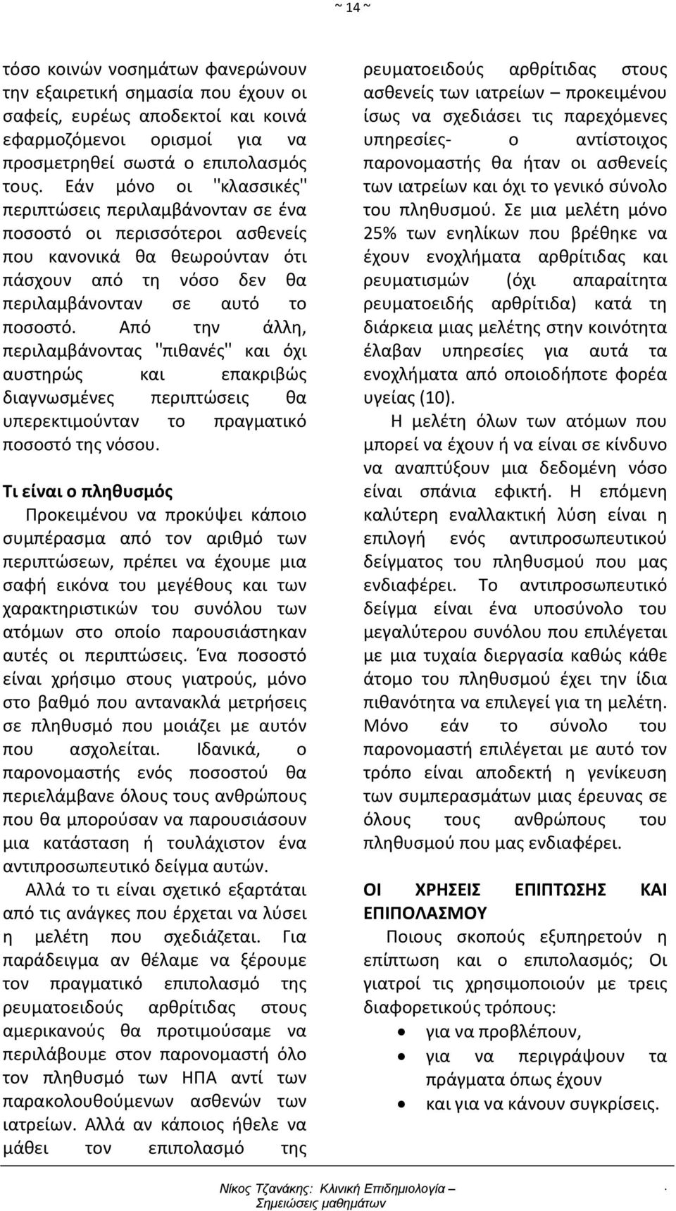 περιλαμβάνοντας "πιθανές" και όχι αυστηρώς και επακριβώς διαγνωσμένες περιπτώσεις θα υπερεκτιμούνταν το πραγματικό ποσοστό της νόσου Τι είναι ο πληθυσμός Προκειμένου να προκύψει κάποιο συμπέρασμα από