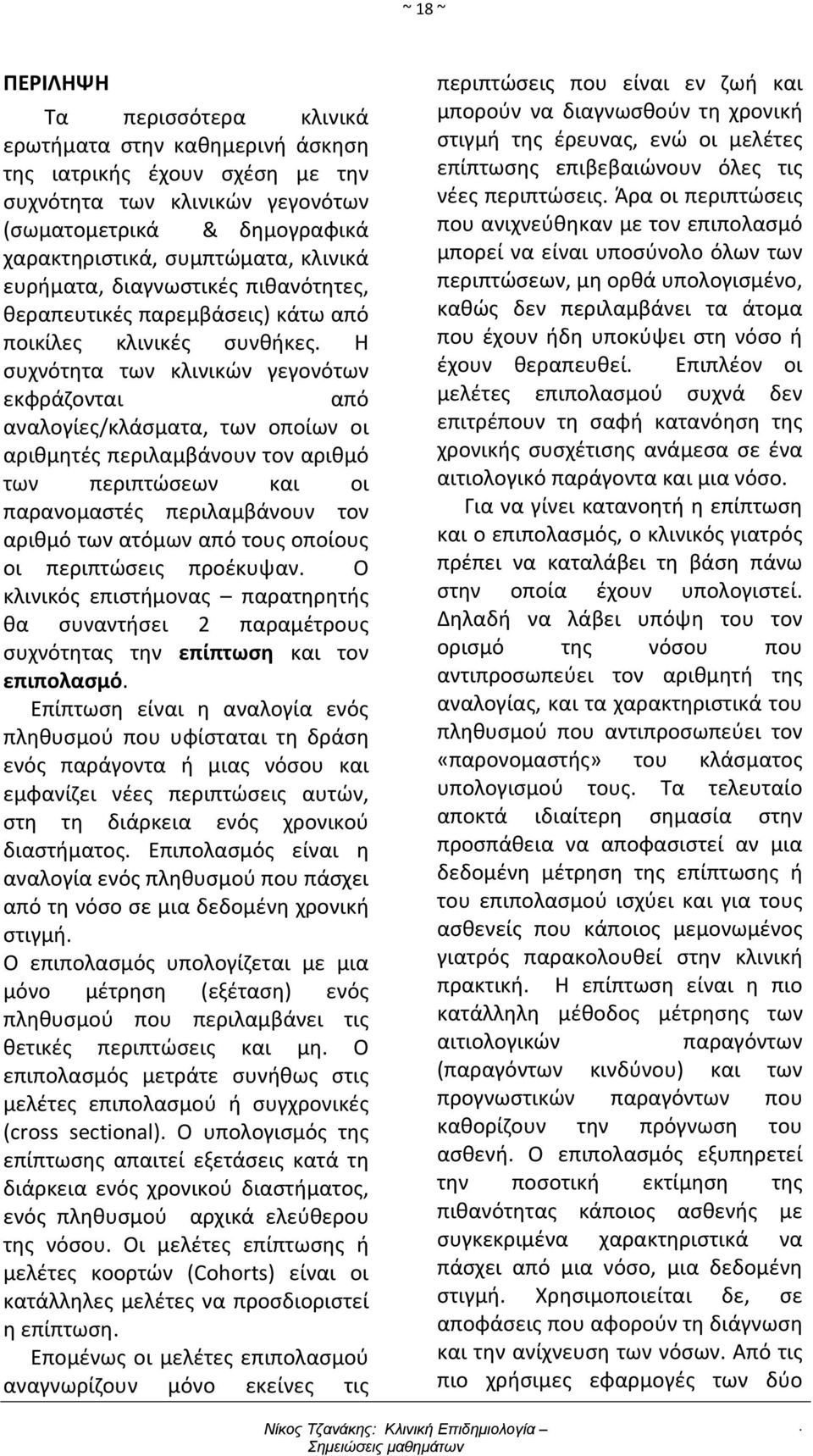 αριθμητές περιλαμβάνουν τον αριθμό των περιπτώσεων και οι παρανομαστές περιλαμβάνουν τον αριθμό των ατόμων από τους οποίους οι περιπτώσεις προέκυψαν Ο κλινικός επιστήμονας παρατηρητής θα συναντήσει 2