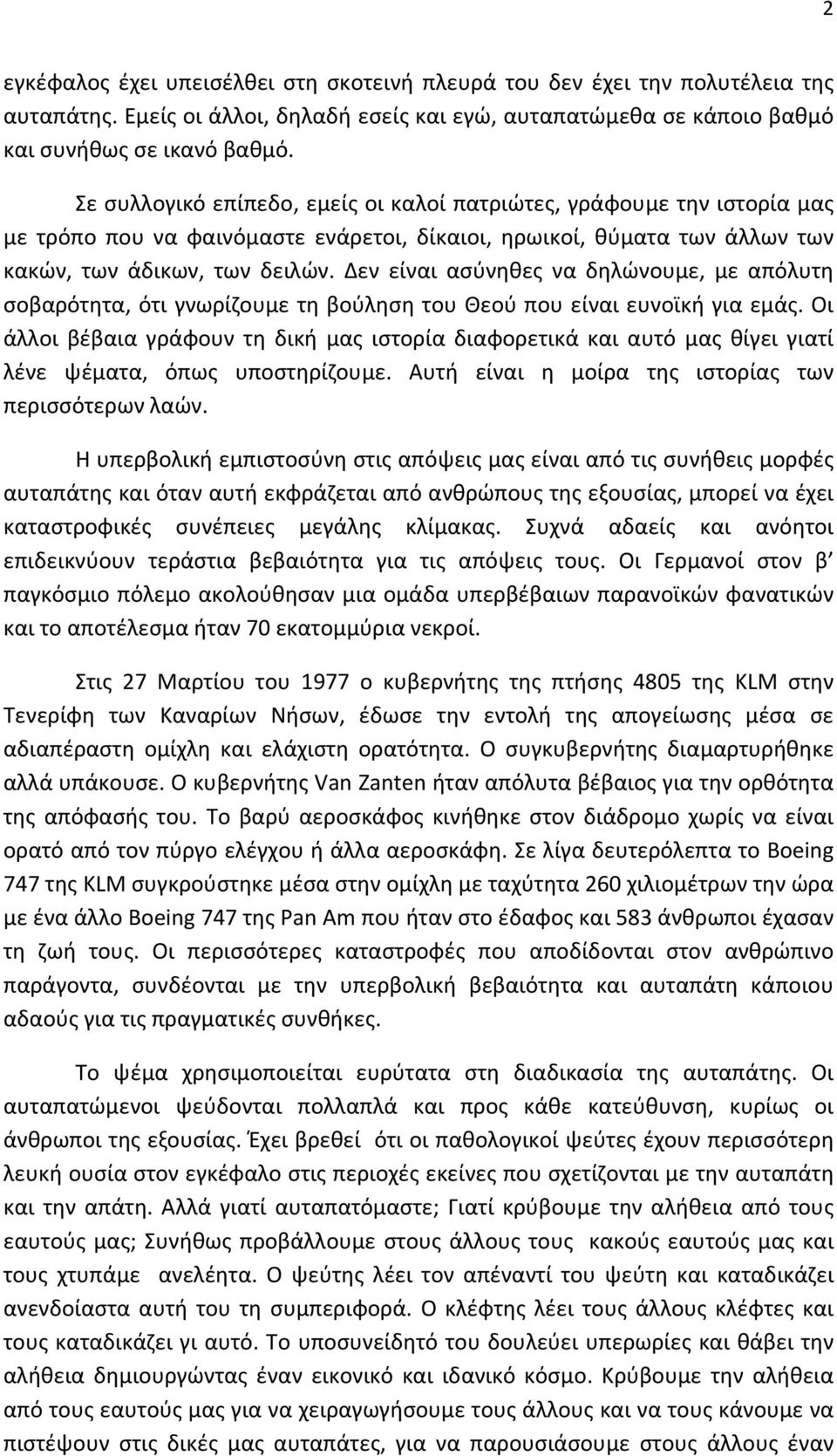 Δεν είναι ασύνηθες να δηλώνουμε, με απόλυτη σοβαρότητα, ότι γνωρίζουμε τη βούληση του Θεού που είναι ευνοϊκή για εμάς.