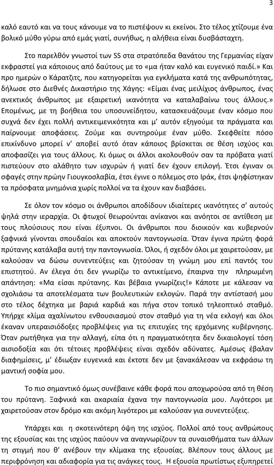 » Και προ ημερών ο Κάρατζιτς, που κατηγορείται για εγκλήματα κατά της ανθρωπότητας, δήλωσε στο Διεθνές Δικαστήριο της Χάγης: «Είμαι ένας μειλίχιος άνθρωπος, ένας ανεκτικός άνθρωπος με εξαιρετική