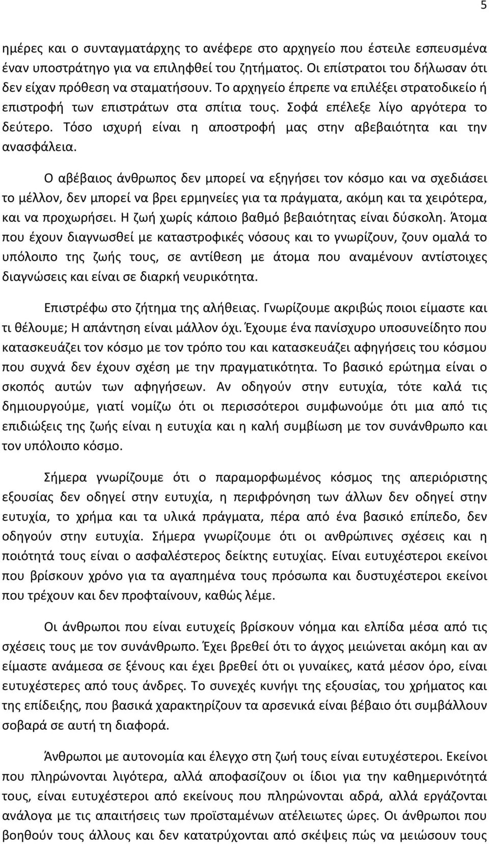 Ο αβέβαιος άνθρωπος δεν μπορεί να εξηγήσει τον κόσμο και να σχεδιάσει το μέλλον, δεν μπορεί να βρει ερμηνείες για τα πράγματα, ακόμη και τα χειρότερα, και να προχωρήσει.