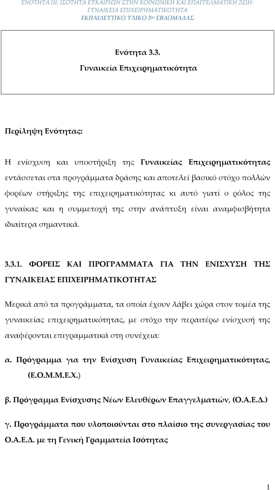 επιχειρηματικότητας κι αυτό γιατί ο ρόλος τ γυναίκας και η συμμετοχή τ στην ανάπτυξη είναι αναμφισβήτητα ιδιαίτερα σημαντικά. 3.3.1.