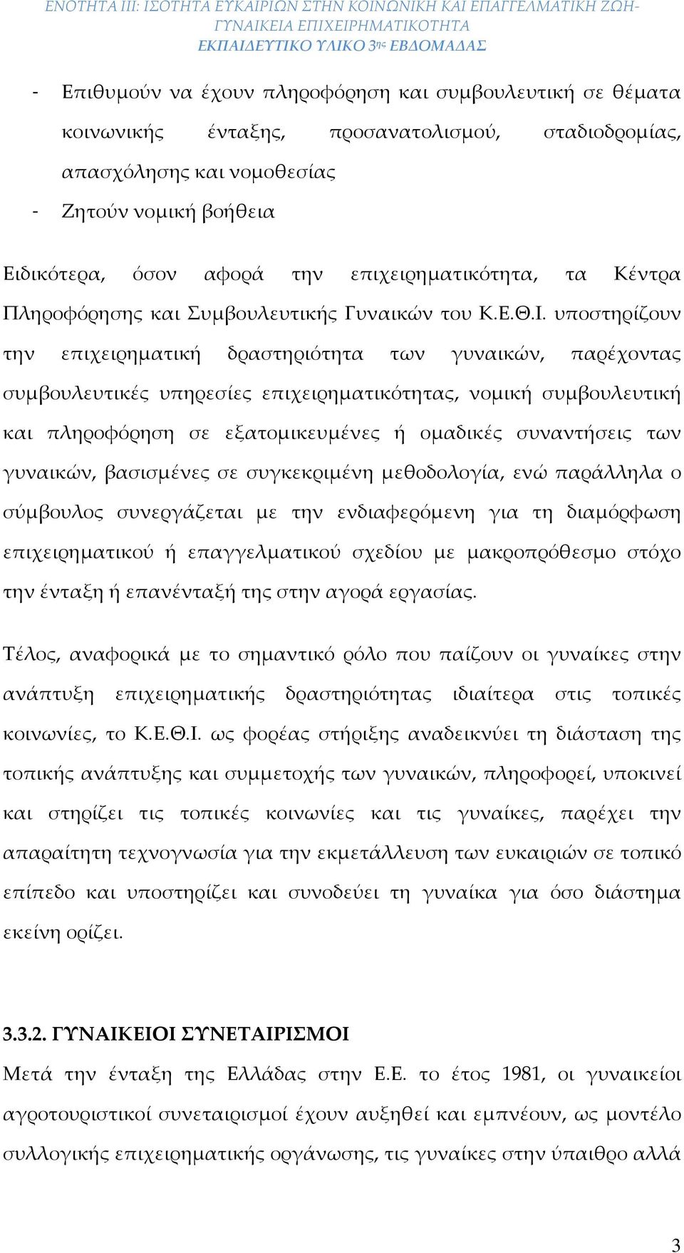 υποστηρίζουν την επιχειρηματική δραστηριότητα των γυναικών, παρέχοντας συμβουλευτικές υπηρεσίες επιχειρηματικότητας, νομική συμβουλευτική και πληροφόρηση σε εξατομικευμένες ή ομαδικές συναντήσεις των