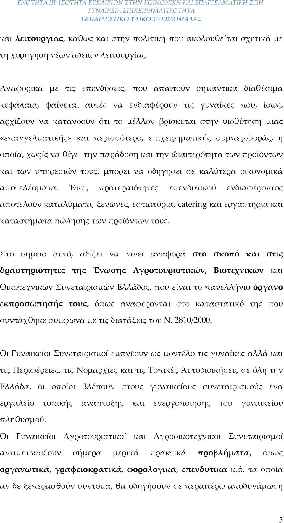 «επαγγελματικής» και περισσότερο, επιχειρηματικής συμπεριφοράς, η οποία, χωρίς να θίγει την παράδοση και την ιδιαιτερότητα των προϊόντων και των υπηρεσιών τους, μπορεί να οδηγήσει σε καλύτερα