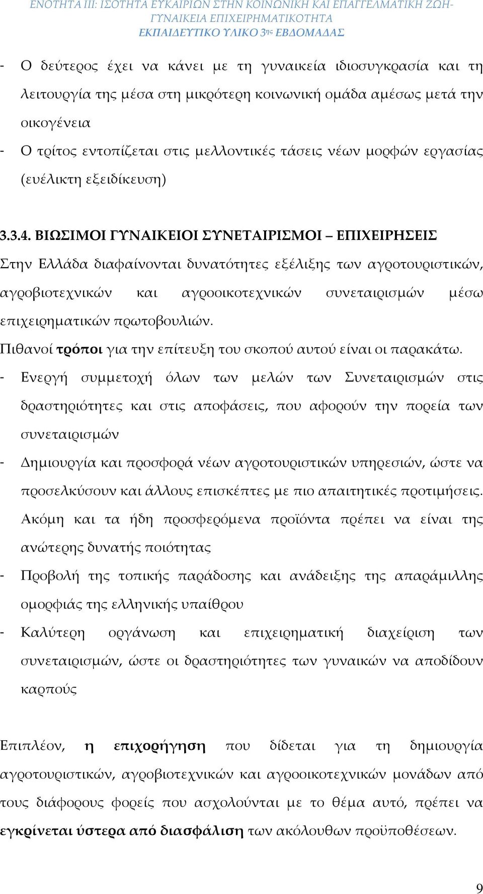 ΒΙΩΣΙΜΟΙ ΓΥΝΑΙΚΕΙΟΙ ΣΥΝΕΤΑΙΡΙΣΜΟΙ ΕΠΙΧΕΙΡΗΣΕΙΣ Στην Ελλάδα διαφαίνονται δυνατότητες εξέλιξ των αγροτουριστικών, αγροβιοτεχνικών και αγροοικοτεχνικών συνεταιρισμών μέσω επιχειρηματικών πρωτοβουλιών.