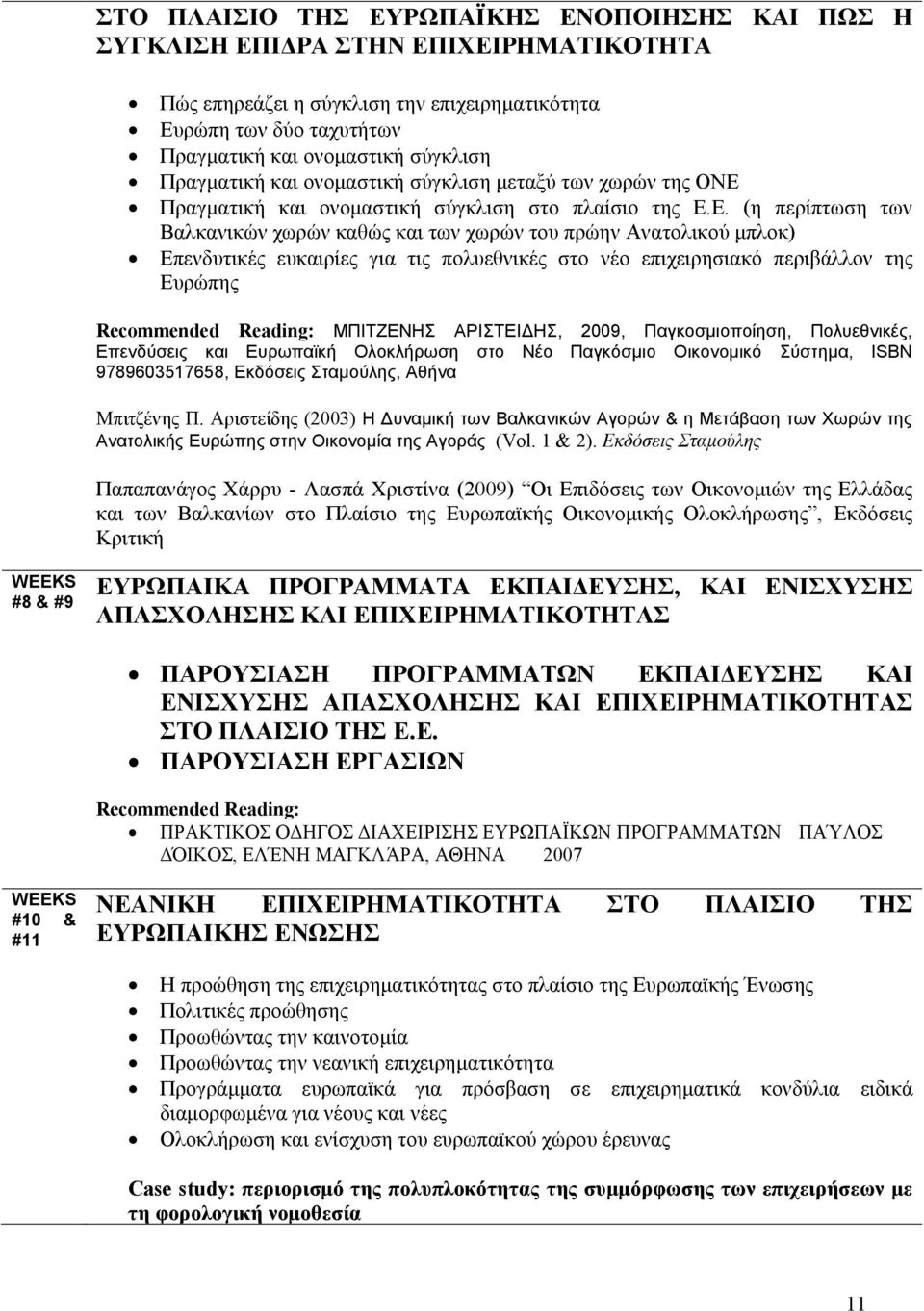 Πραγματική και ονομαστική σύγκλιση στο πλαίσιο της Ε.