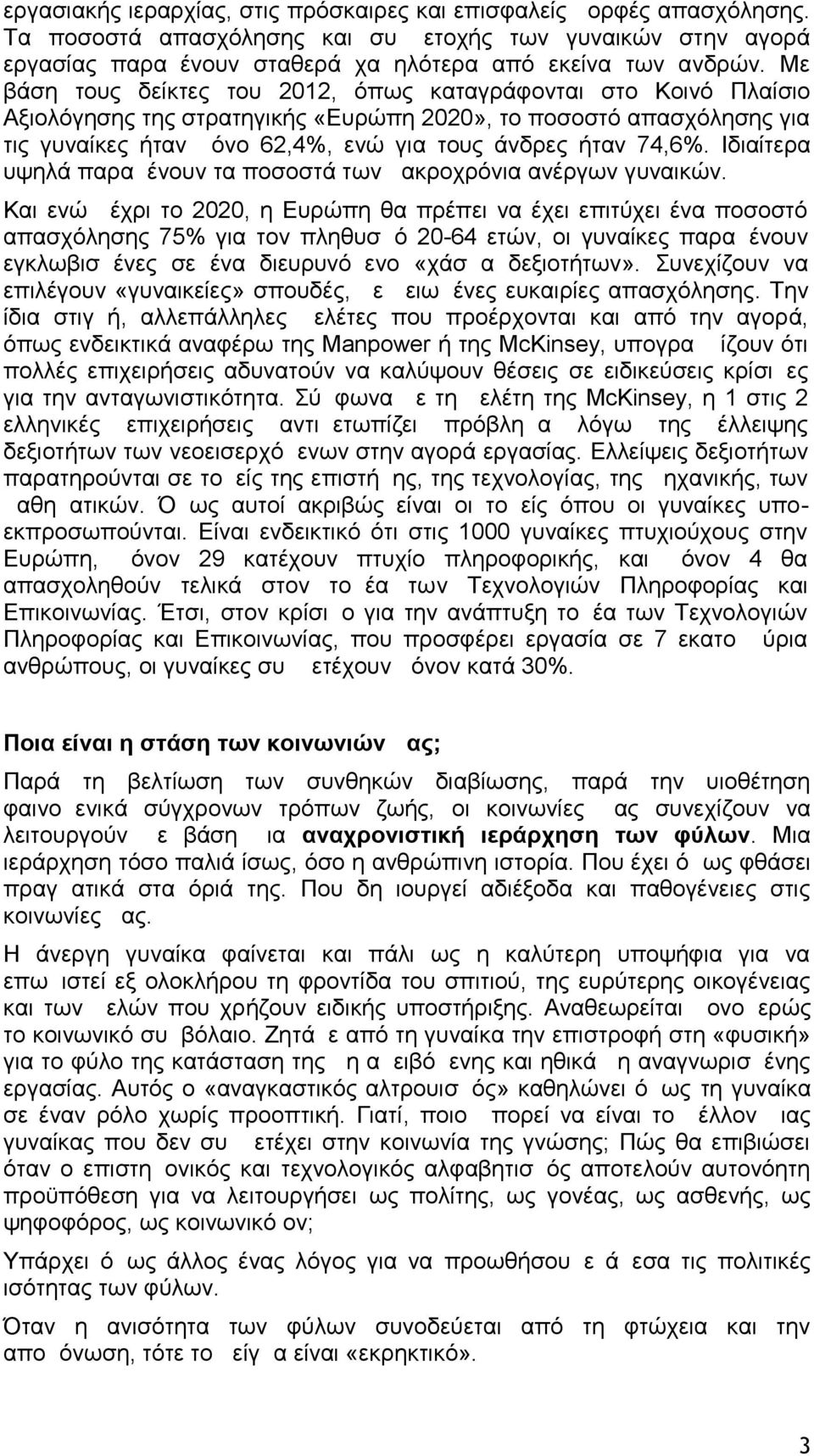 Ιδιαίτερα υψηλά παραμένουν τα ποσοστά των μακροχρόνια ανέργων γυναικών.