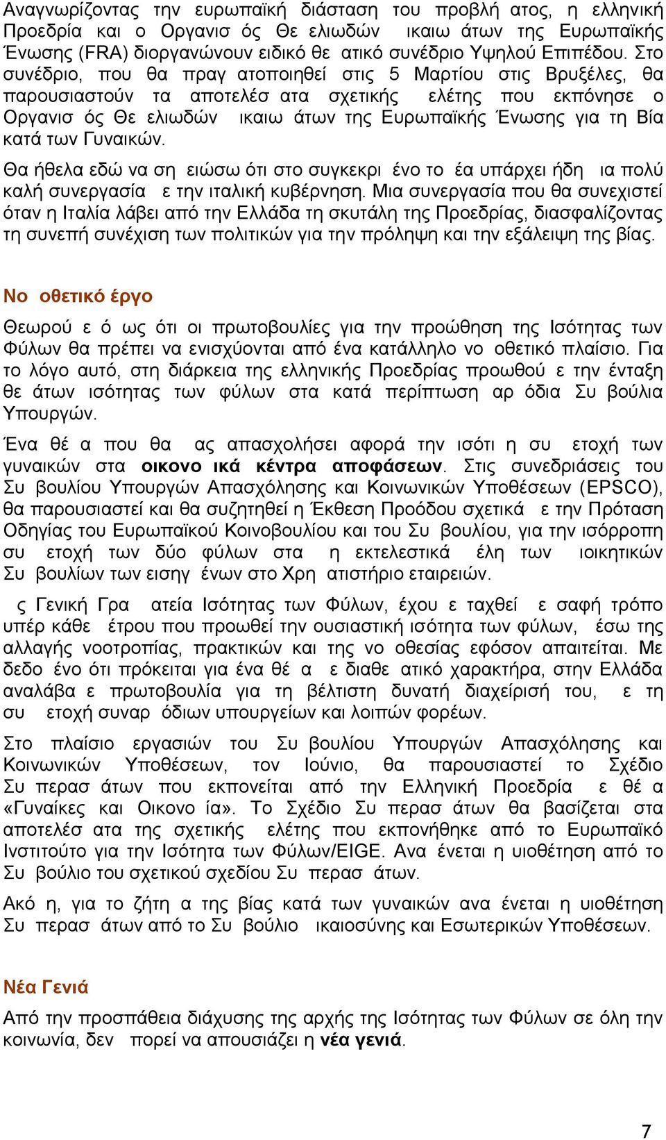 κατά των Γυναικών. Θα ήθελα εδώ να σημειώσω ότι στο συγκεκριμένο τομέα υπάρχει ήδη μια πολύ καλή συνεργασία με την ιταλική κυβέρνηση.